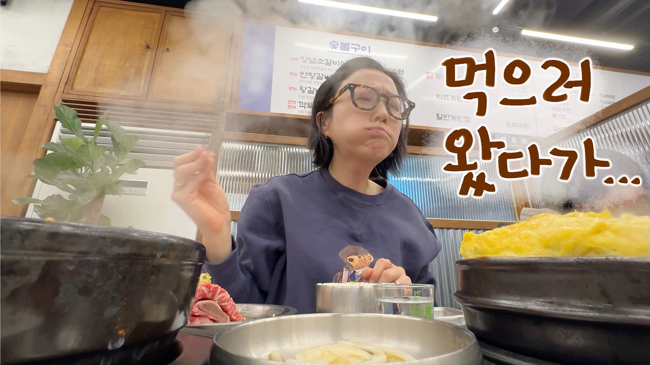 🇰🇷숯불갈비 먹고, 봄동 꼬막비빔밥 만들고, 인형뽑기에 돈 다 털리고 끝난 줄 알았는데..과연?!! - 고등학교 시절부터 꿈 꿨던 중식당 토크