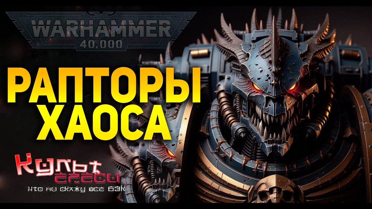 РАПТОРЫ ХАОСА WARHAMMER 40000