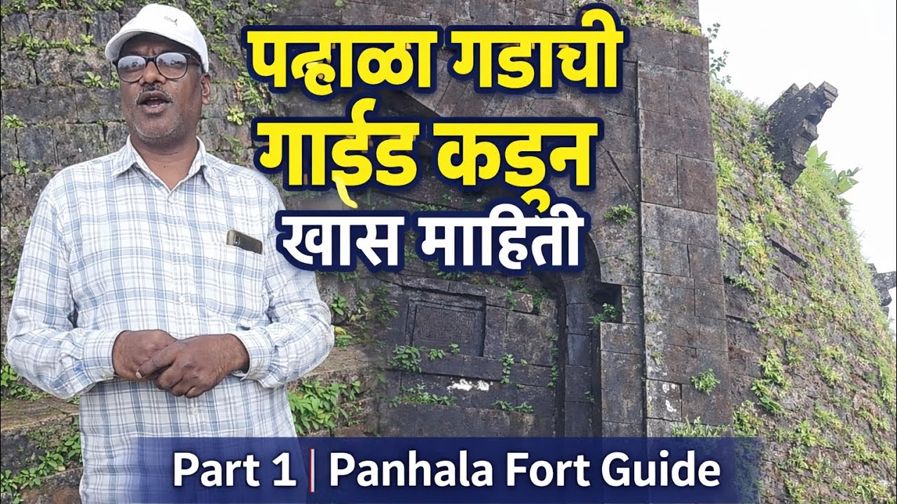 पन्हाळा किल्ल्याचा इतिहास गाईडकडून | Part 1Panhala Fort Complete Guide