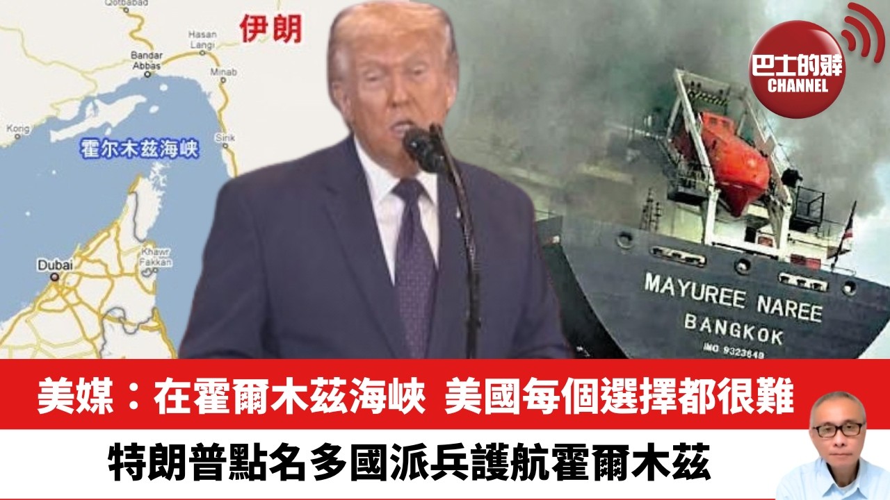 【晨早直播】美媒：在霍爾木茲海峽，美國每個選擇都很難。特朗普點名多國派兵護航霍爾木茲。26年3月16日