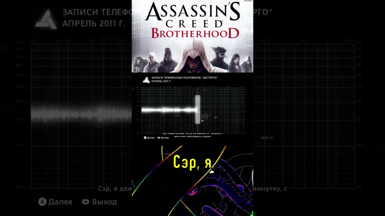 Assassin's Creed Brotherhood. Абстерго повсюду: сокрытие истины #ACB #assassinscreed #истина #лор