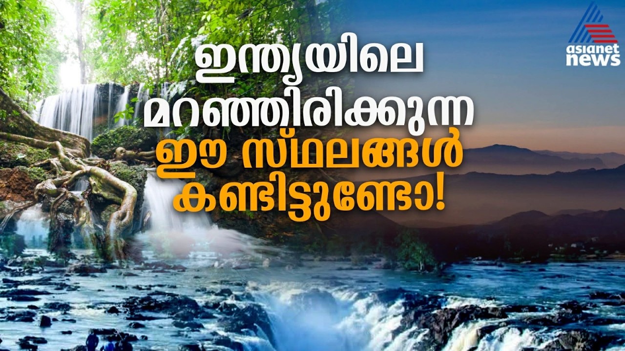 സ്ഥിരം പോകുന്ന ഡെസ്റ്റിനേഷൻ പ്ലാനുകൾ ഇത്തവണ മാറ്റാം; ഇന്ത്യയിൽ മറഞ്ഞിരിക്കുന്ന അത്ഭുതങ്ങൾ കാണാം