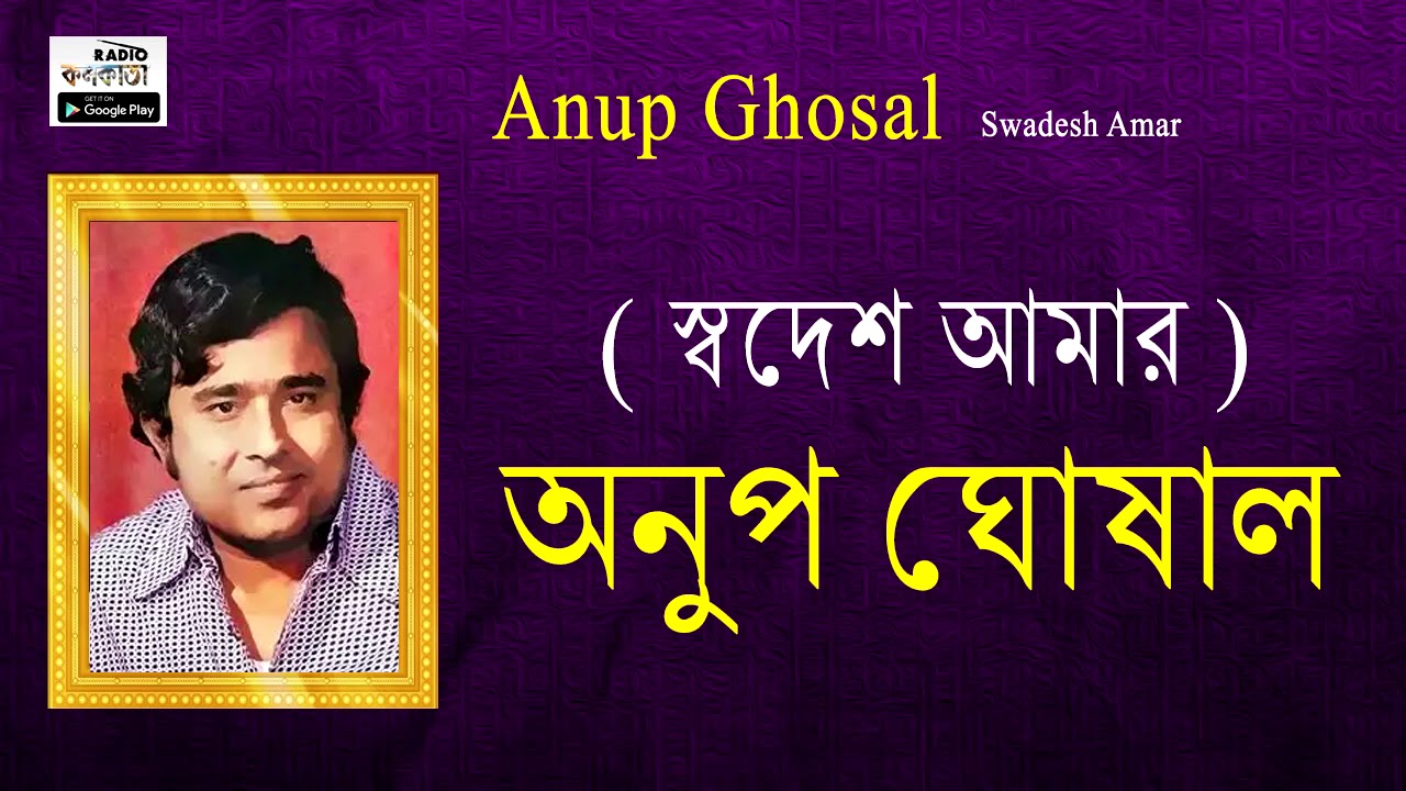 Moder Gorob Moder Asha মোদের গর্ব  মোদের আশা - Patriotic Songs by Dr.Anup Ghosal ( স্বদেশ আমার )