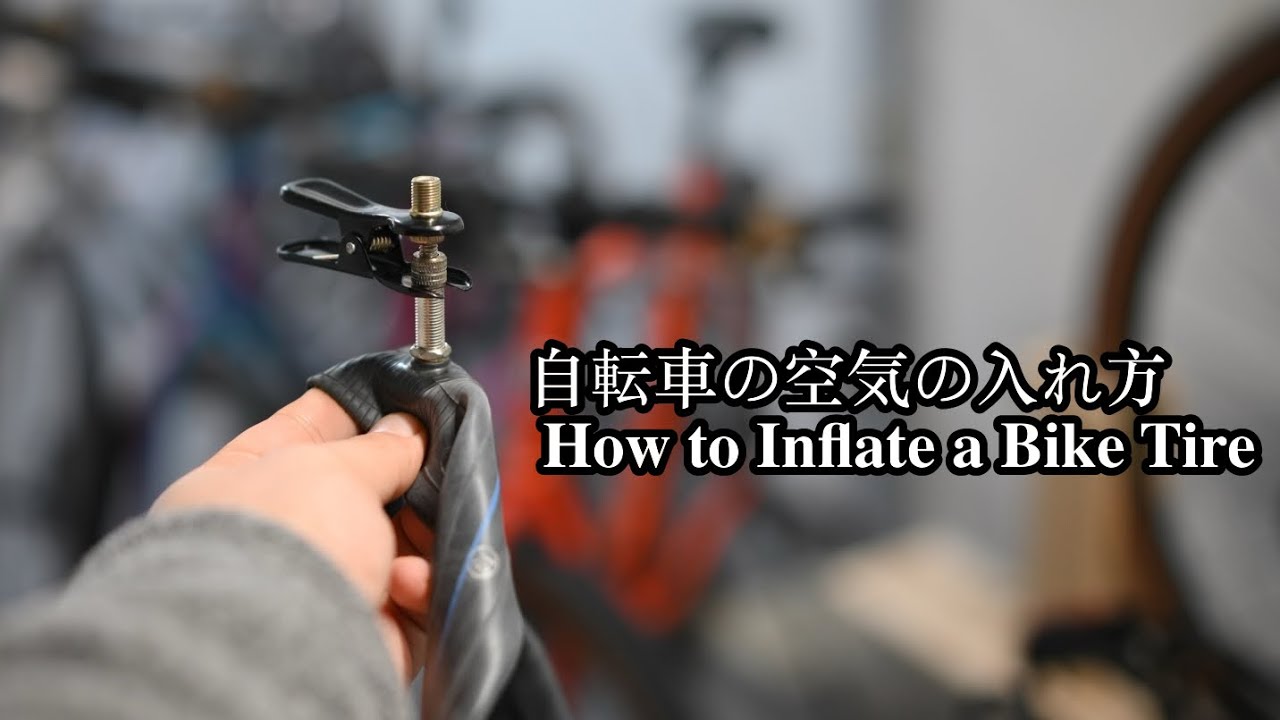 意外とわからない？自転車の空気入れを“ちゃんと”解説します//Bike Tire Pressure Explained: A Simple, Complete Inflation Guide