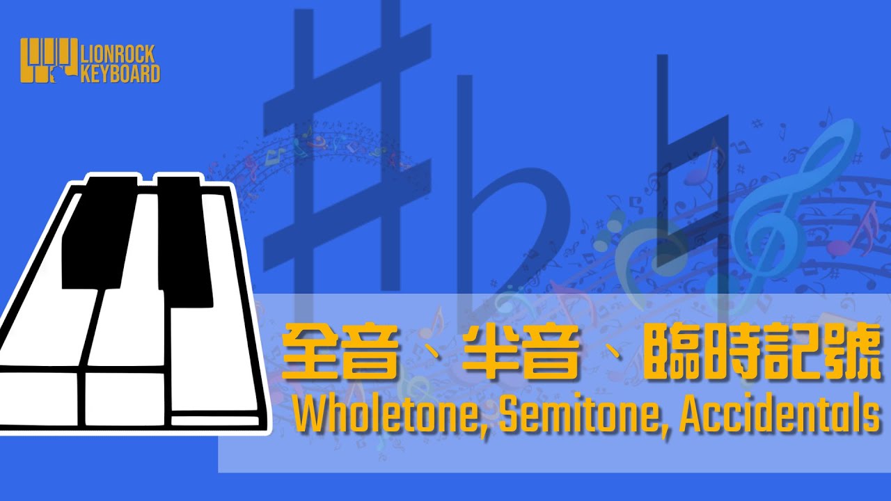 【8分鐘】全音、半音、臨時記號 Wholetone, Semitone, Accidentals（廣東話）