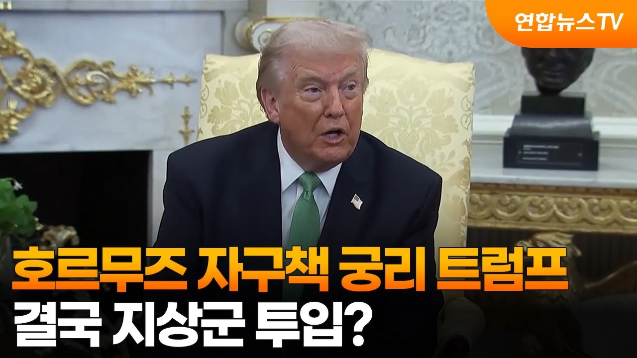 호르무즈 자구책 궁리 트럼프…결국 지상군 투입? / 연합뉴스TV (YonhapnewsTV)