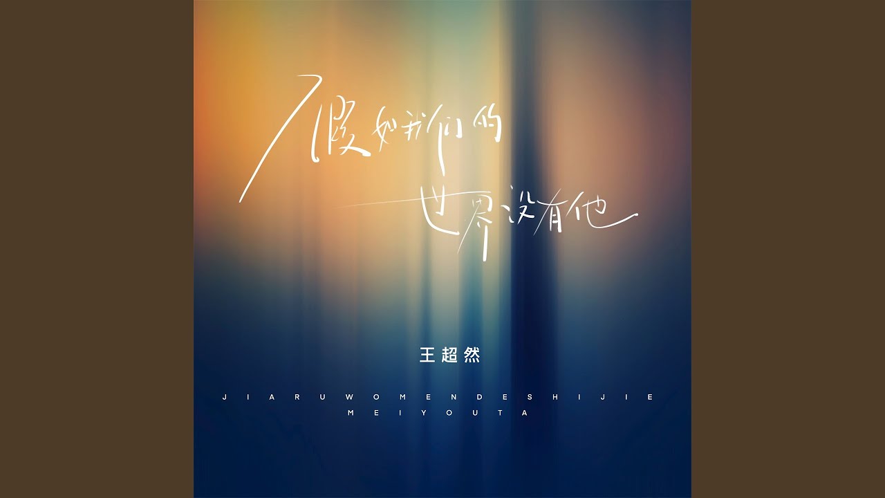 假如我们的世界没有他