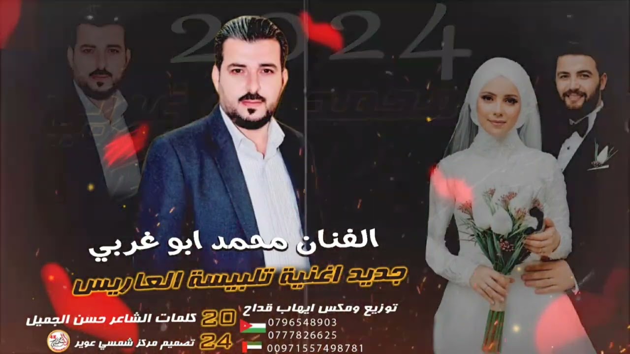 تلبيسة وزفة العرسان 2024 الفنان محمد أبو غربي جديد أغاني عرسان أغاني حورانية وترقبوا كل جديد