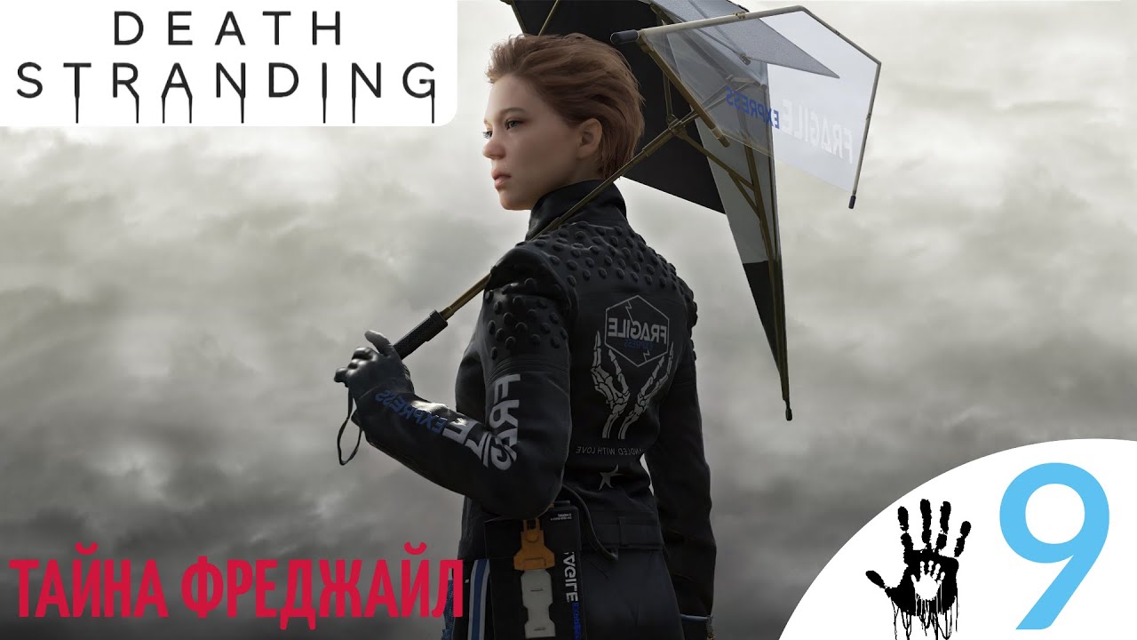 🧪 ТАЙНА ФРЕДЖАЙЛ - Прохождение Death Stranding ⑨ Южный узел, малый термоядерный заряд, Дет Стрендинг