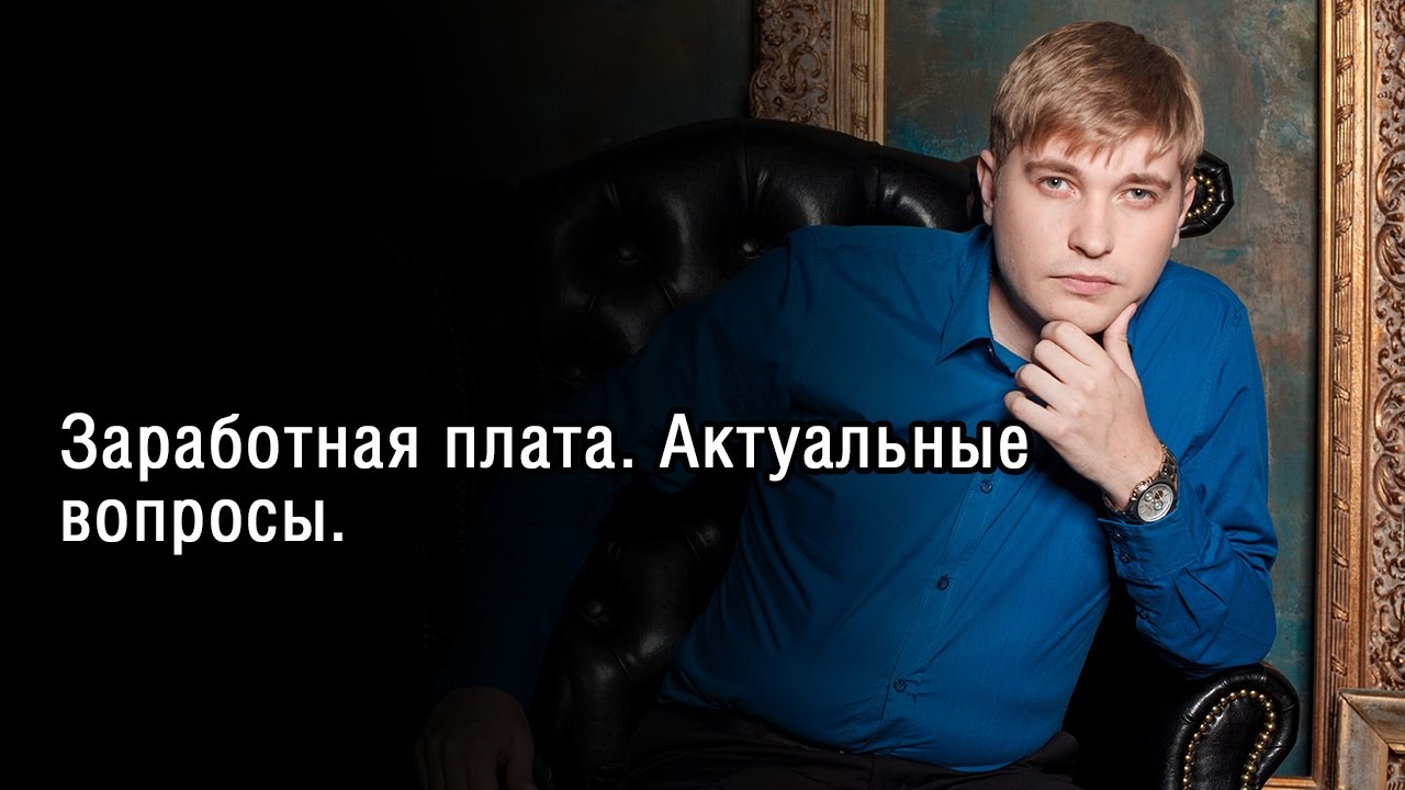 Заработная плата. Актуальные вопросы.
