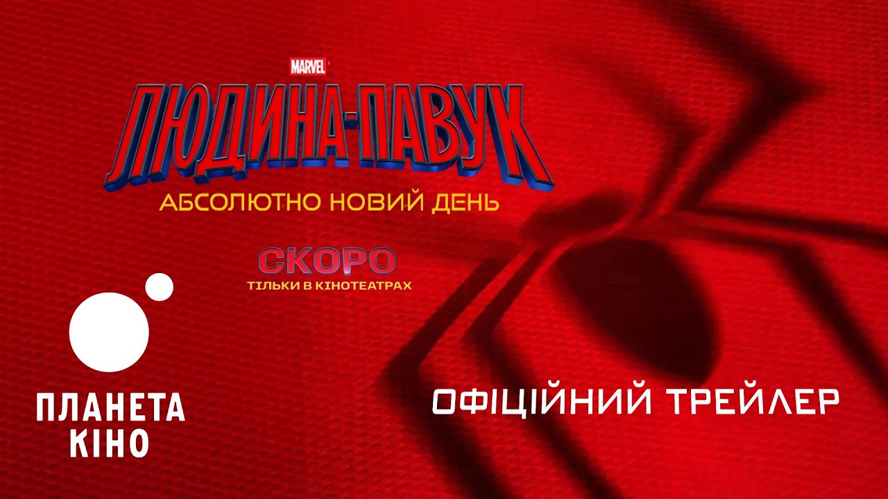 Людина-павук: Абсолютно новий день. - офіційний трейлер (український)