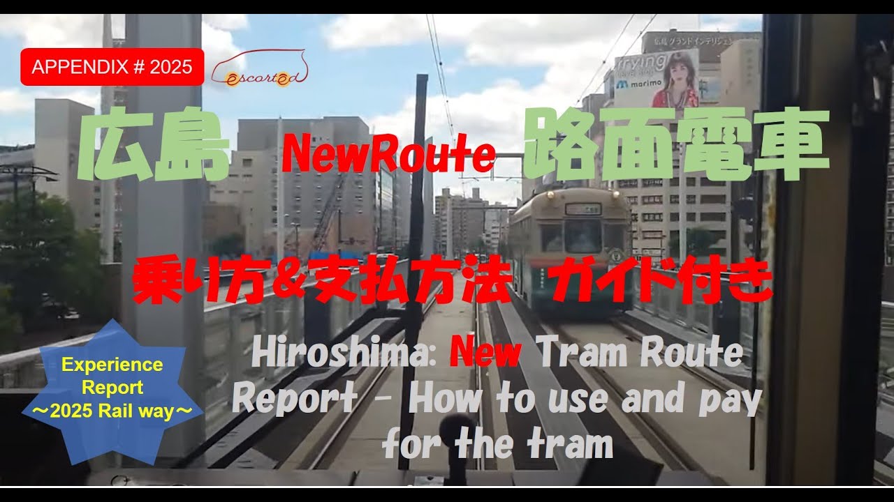 祝　広島新路面電車ルート！乗り方と支払いガイド付き《Appendix》The New Hiroshima tram route  How to use it and how to pay！