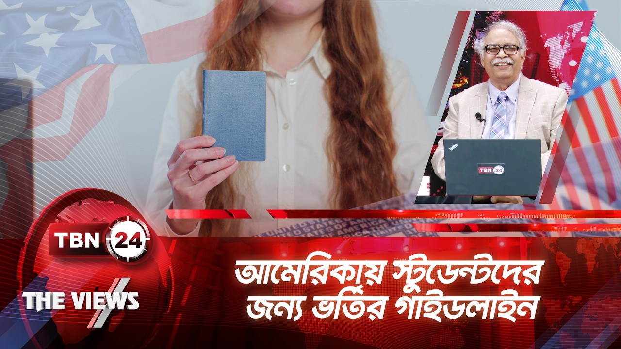আমেরিকার সেরা শিক্ষাপ্রতিষ্ঠানে ভর্তির গাইডলাইন | US Students Admission | TBN24 VWS 2052.1
