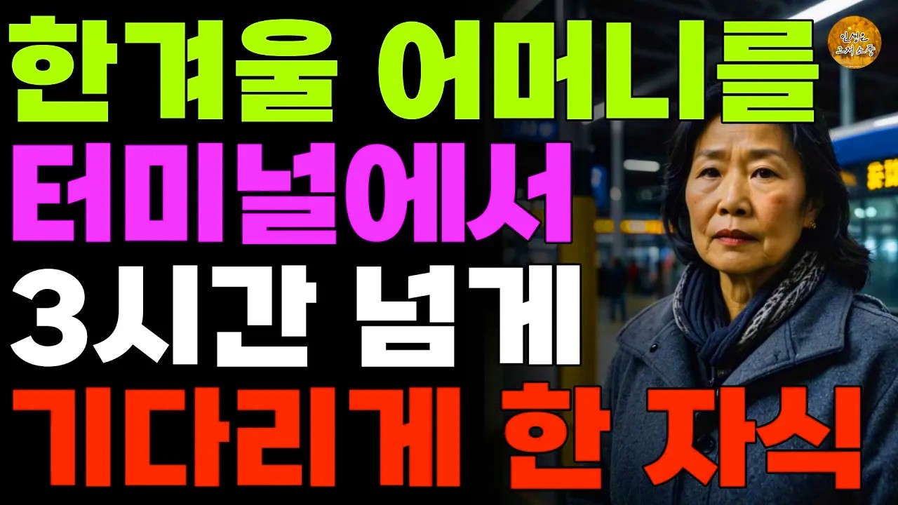 “누가 기다리래?” 멀리서 온 어머니 터미널에서 3시간 기다리게 한 자식 | 오디오북 | 라디오 | 사연 | 노후 | 인생이야기 | 부모자식