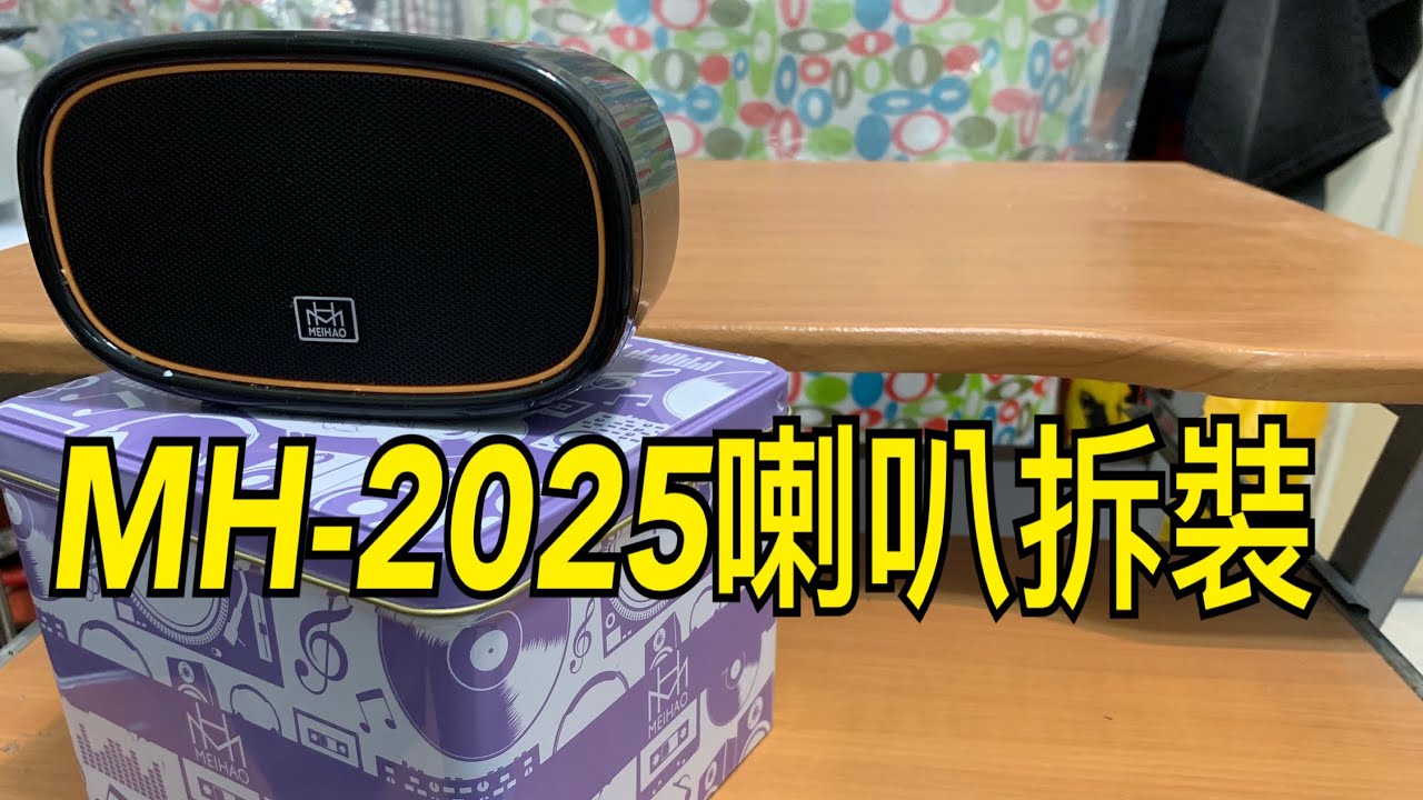 家電維修│美好 MH-2025 喇叭拆解 │藍芽喇叭拆解│Bluetooth speaker dismantling│台湾 UFOキャッチャー taiwan UFO catcher|