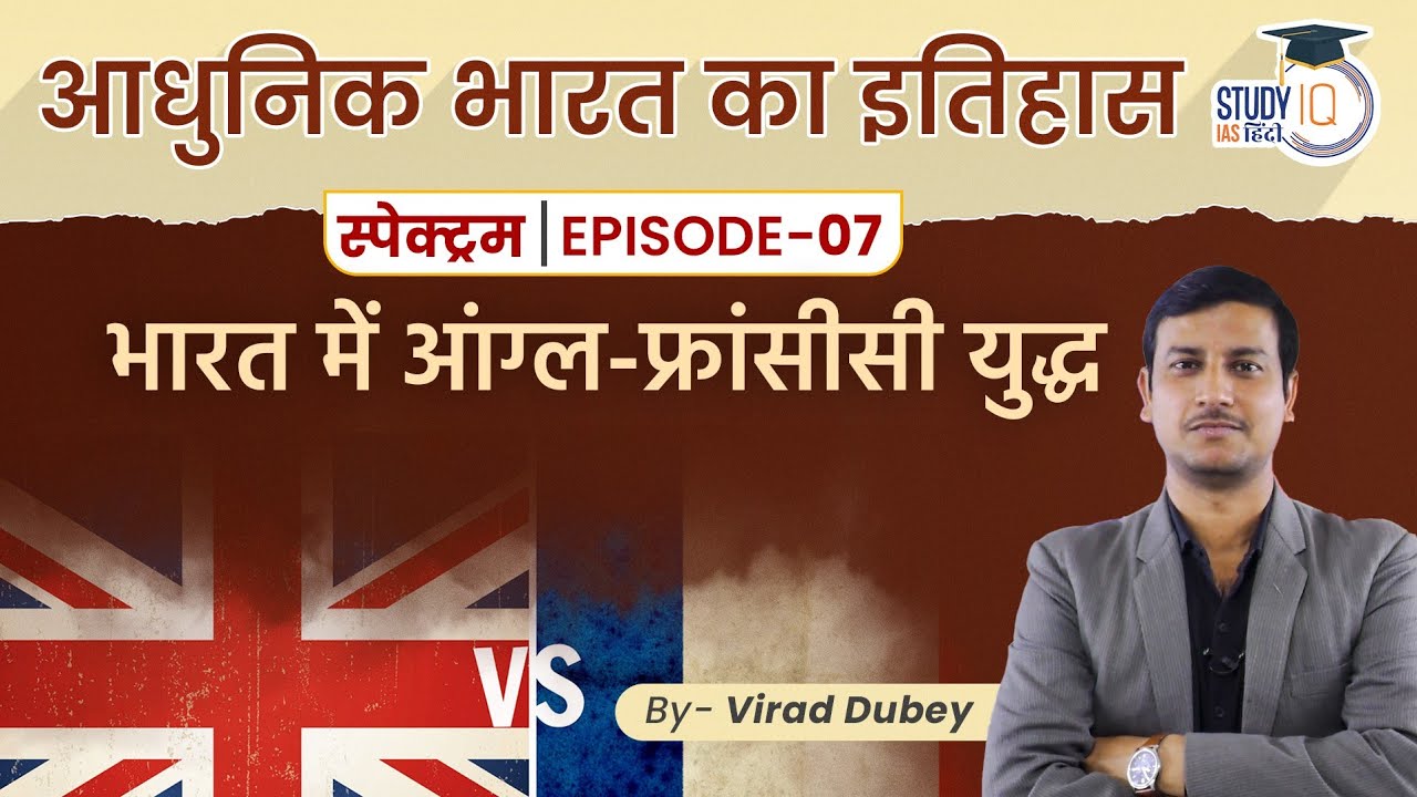 Spectrum | Modern Indian History | Ep-07 Lesson 03 Anglo-French War in India | By Virad Dubey