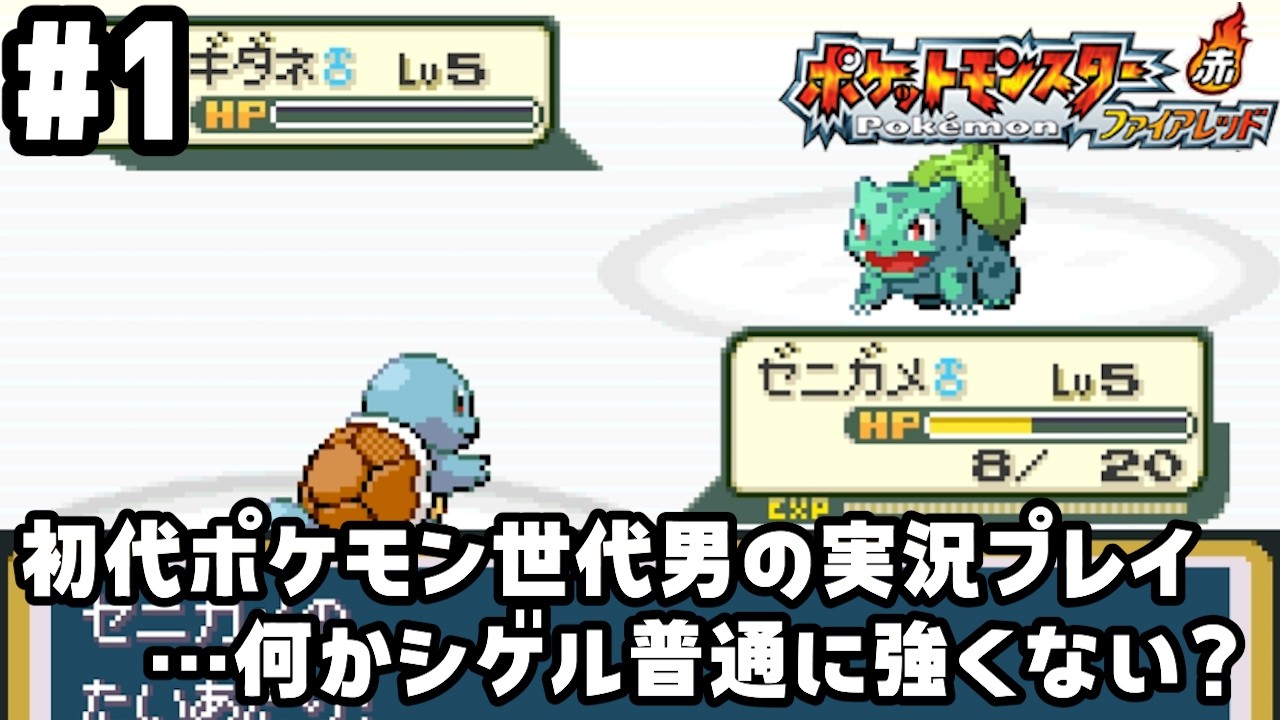 【ポケットモンスターFR】初代ポケモン世代がただただ童心に帰る#1