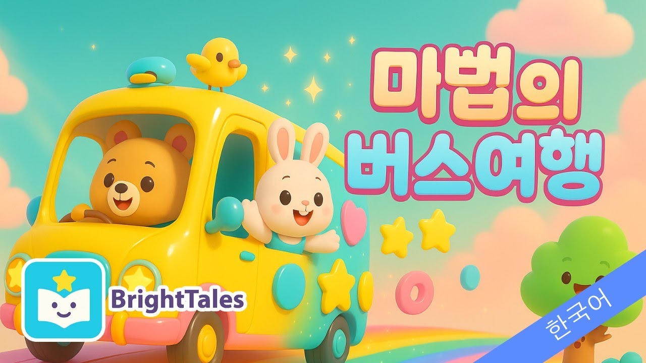 마법의 버스 여행 음악 🚍✨ | 신나는 동요 Song by BrightTales