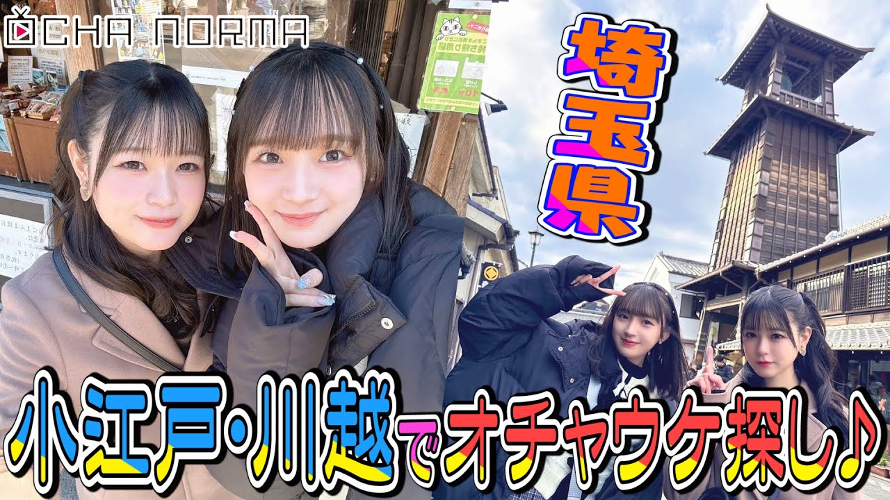 【#オチャウケ】埼玉編① 斉藤円香&筒井澪心 小江戸・川越でオチャウケ探し♪