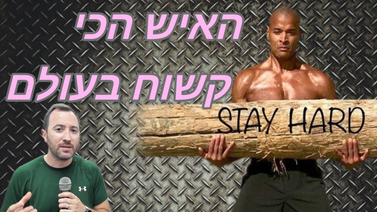 האיש הכי קשוח בעולם- דיוויד גוגינס