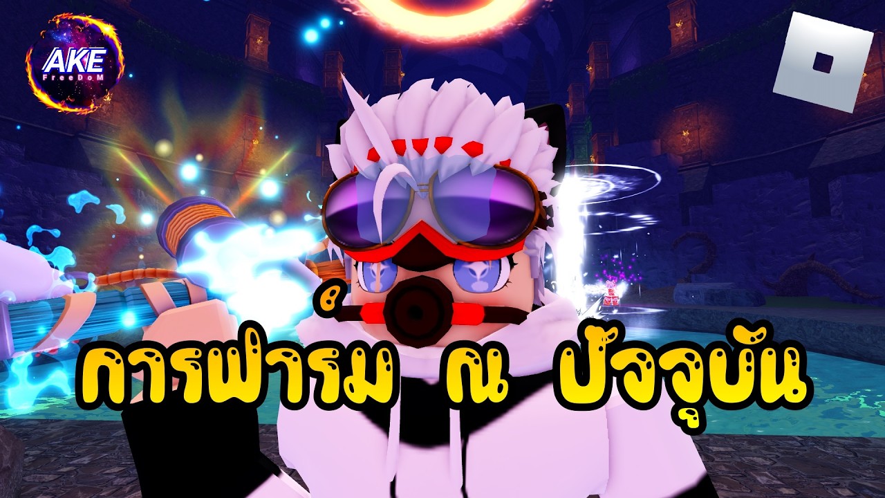 RoBlox - Fish It! สถานที่ฟาร์มตอนนี้ #roblox #akefreedom #เกมตกปลา