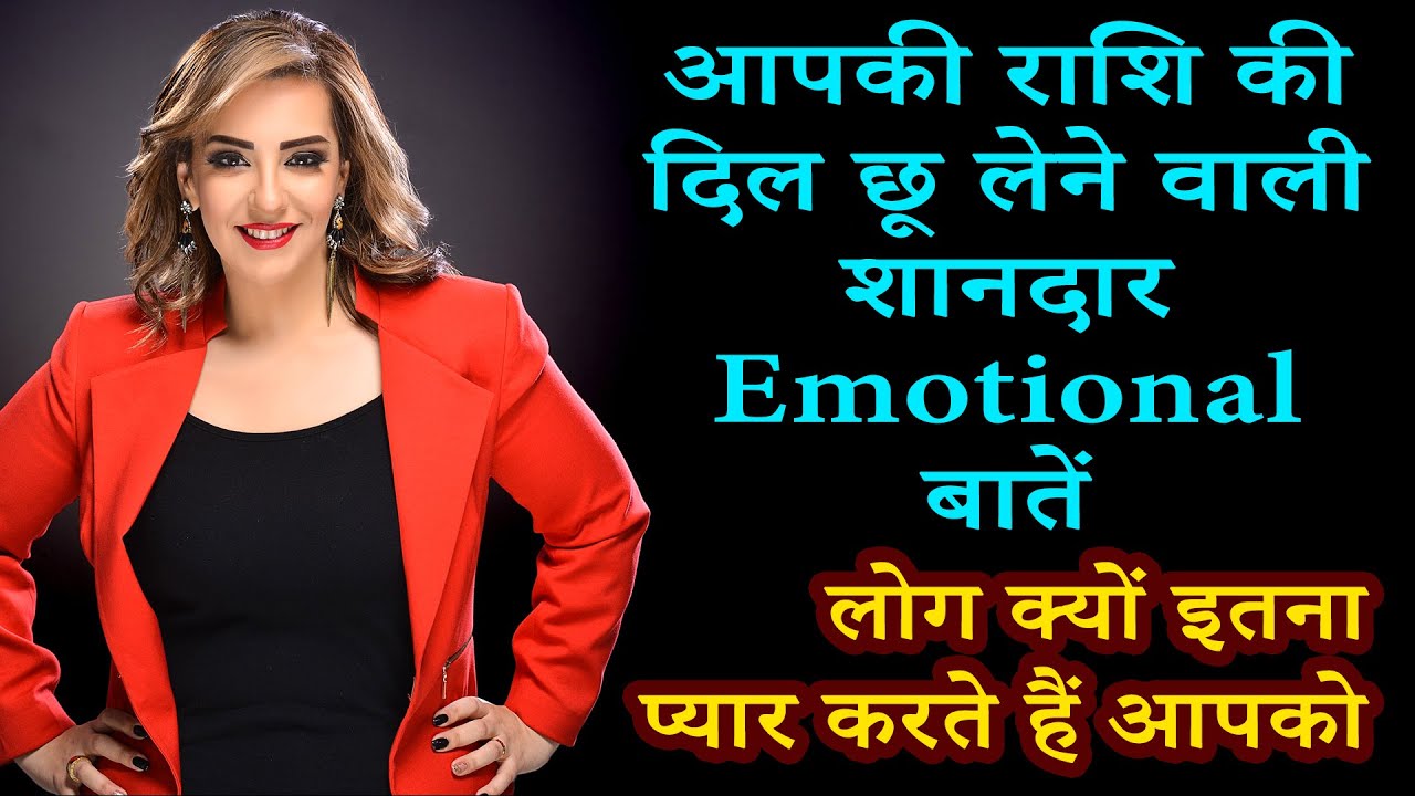 आपकी राशि की  दिल छू लेने वाली शानदार Emotional बातें | AstroBing
