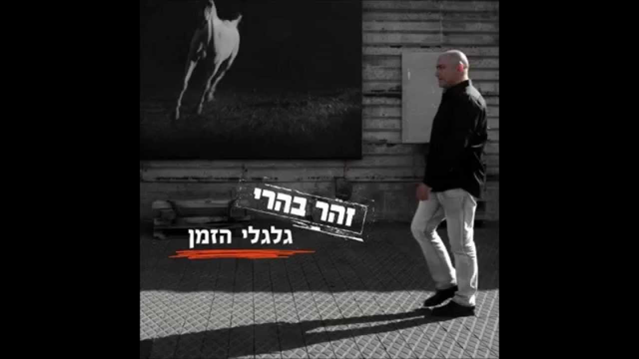 זהר בהרי - אני זוכר