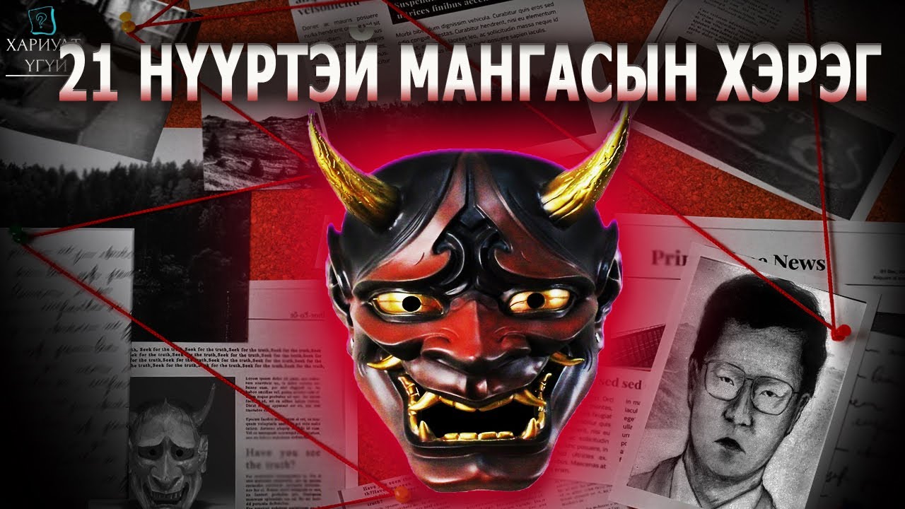 [Хариулт Үгүй] ЯПОНЧУУДЫГ АЙДАСТ АВТУУЛСАН НУУЦЛАГ ГЭМТ ХЭРЭГТЭН