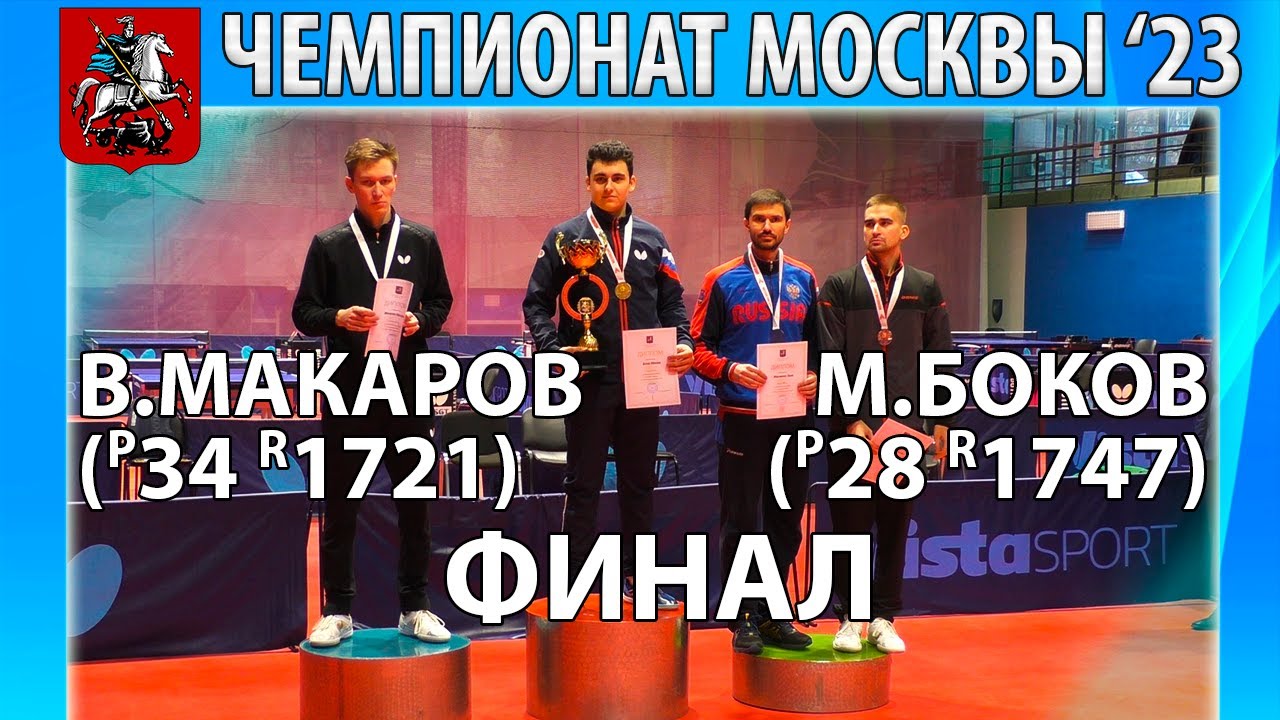 НАПРЯЖЁННЕЙШИЙ И КРАСИВЫЙ ФИНАЛ ЧЕМПИОНАТ МОСКВЫ'23 🏓🔥⚡ БОКОВ-МАКАРОВ НАСТОЛЬНЫЙ ТЕННИС TABLE TENNIS
