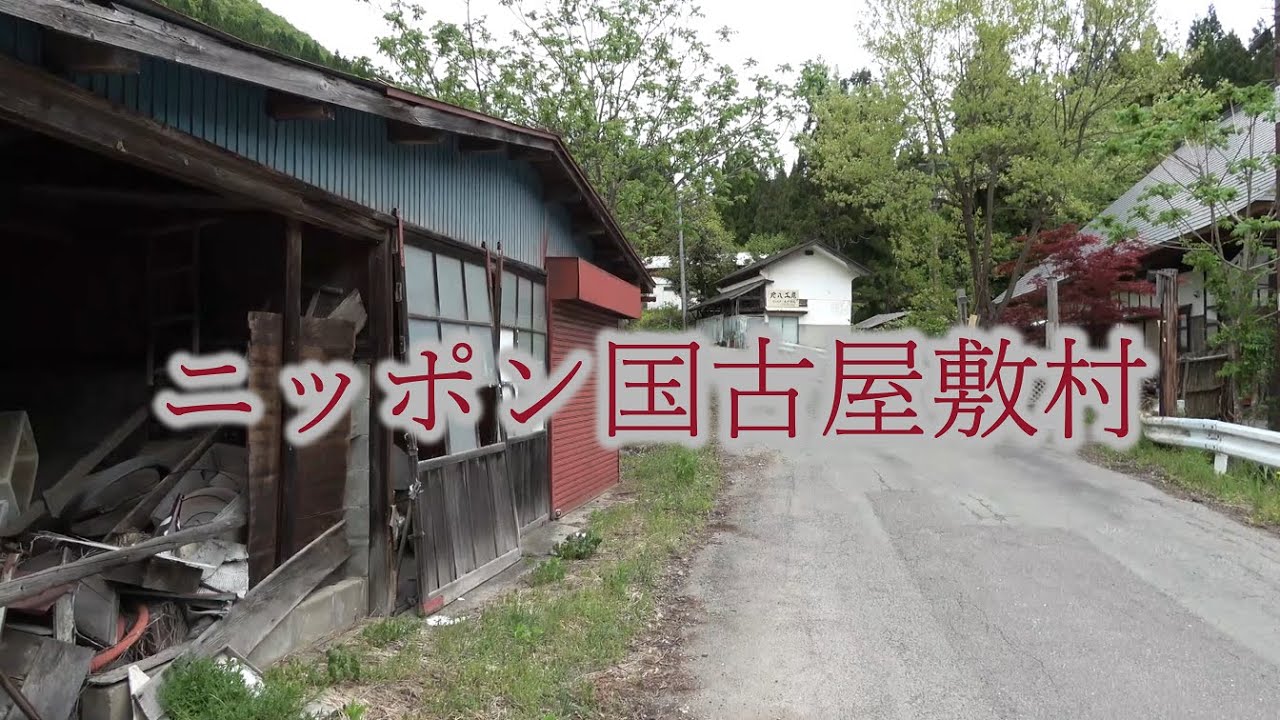 ニッポン国古屋敷村　A Japanese Village　　＃ニッポン国古屋敷村　＃古屋敷村　　＃廃村