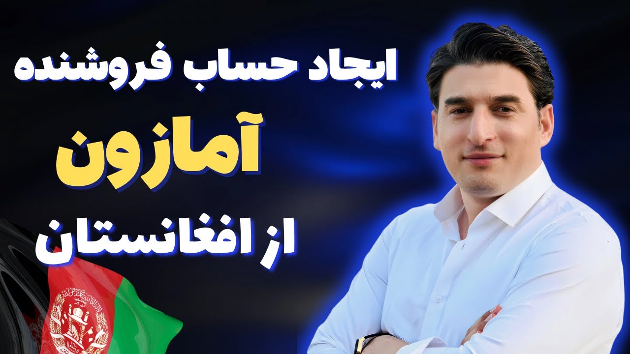 ایجاد حساب فروشنده آمازون از افغانستان/how to Create an Amazon seller account in Afghanistan