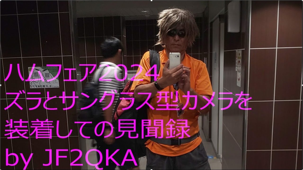 ハムフェア2024見聞録
