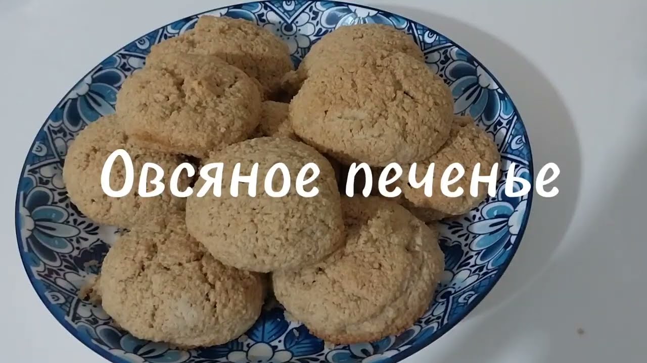 Простой рецепт овсяного печенья.