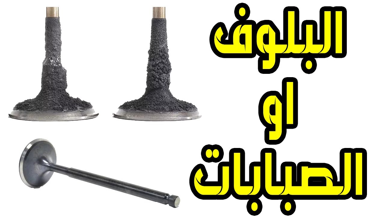 أعراض تلف البلوف او الصمامات - Bad Engine Valves | كيف تعمل واعراض تلفها ؟؟