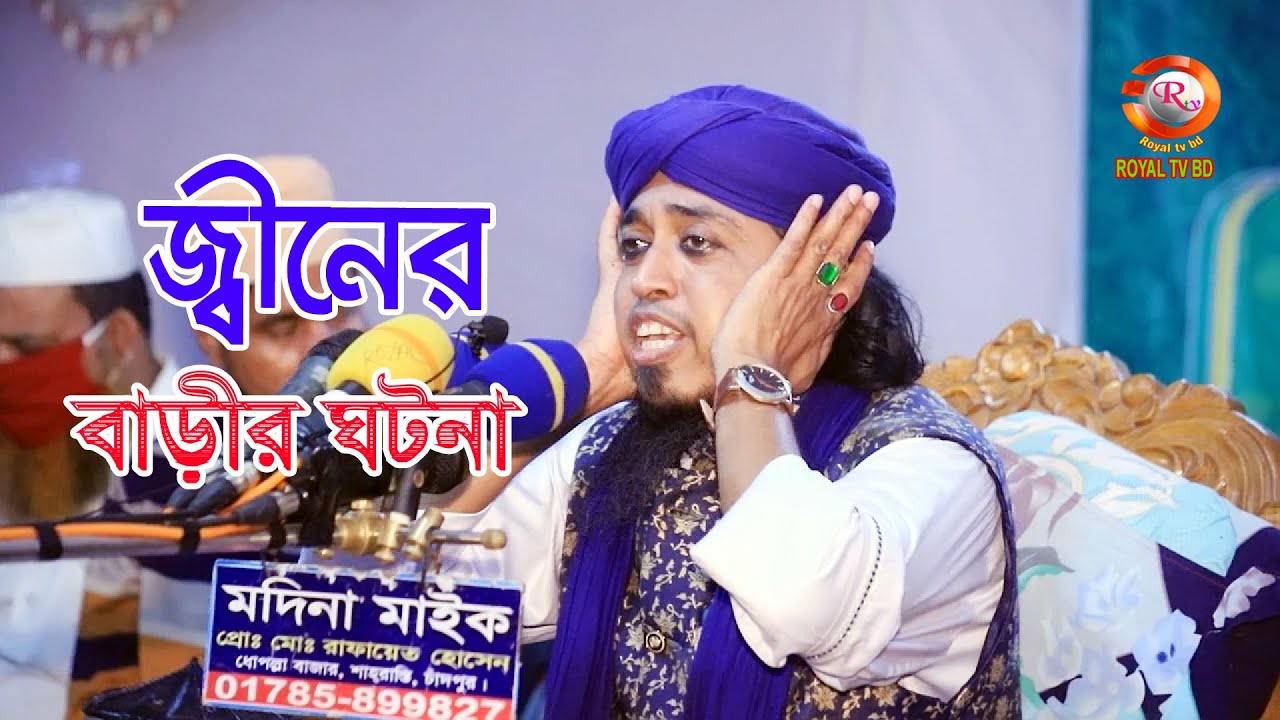 জ্বনীর বাড়ীতে যা ঘটলো । মুফতী মুহাম্মদ জসিম উদ্দিন মুজাহিদী | Maulana Jasim Uddin Mojahidi ROYAL TV