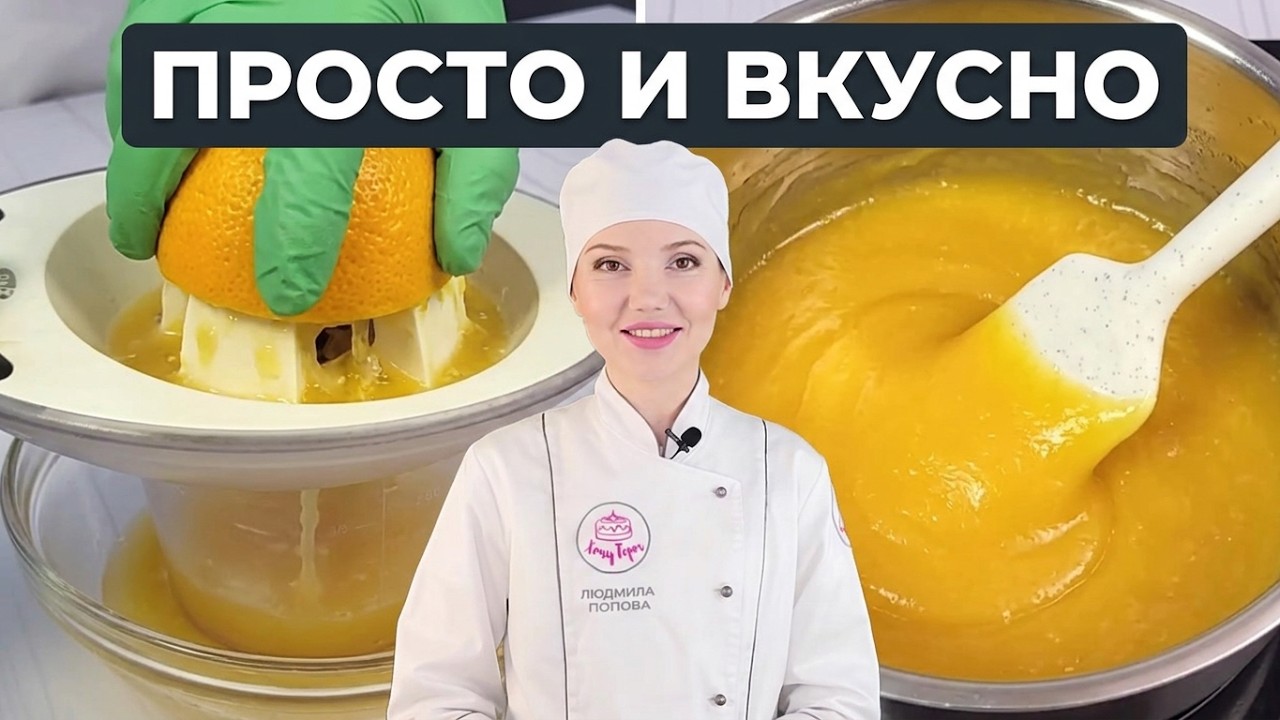 Апельсиновый крем для торта 🍊 Такой прослойки Вы ещё не пробовали! 💥 Хочу ТОРТ