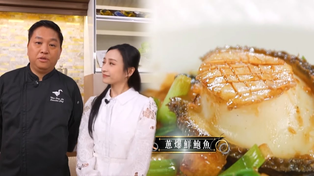 在家宴客50道菜｜李文星師傅「蔥爆鮮鮑魚」只以薑、蔥、蒜蓉簡單爆炒，鮑魚亦保持腍滑口感｜肥媽｜李家鼎｜龔嘉欣｜煮食｜美食｜綜藝｜TVBUSA