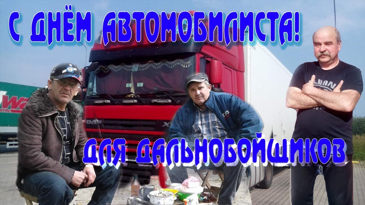 Мужики, дальнобойщики! С Днём Автомобилиста!  2
