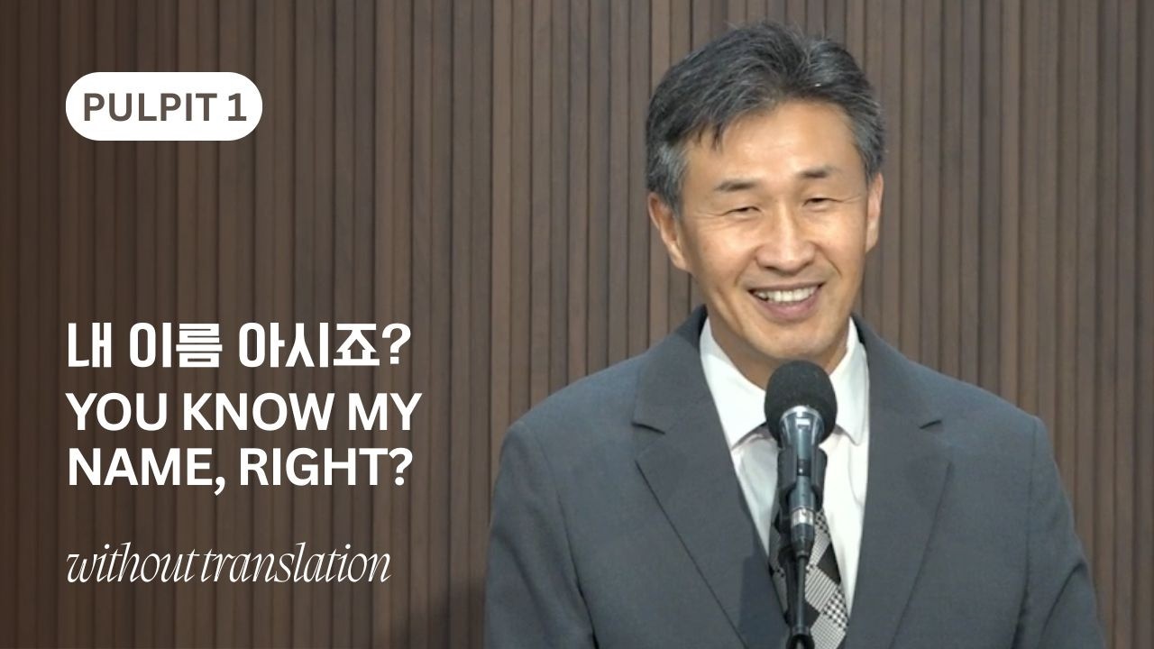 내 이름 아시죠? You Know My Name, Right? | 1부 Without Translation