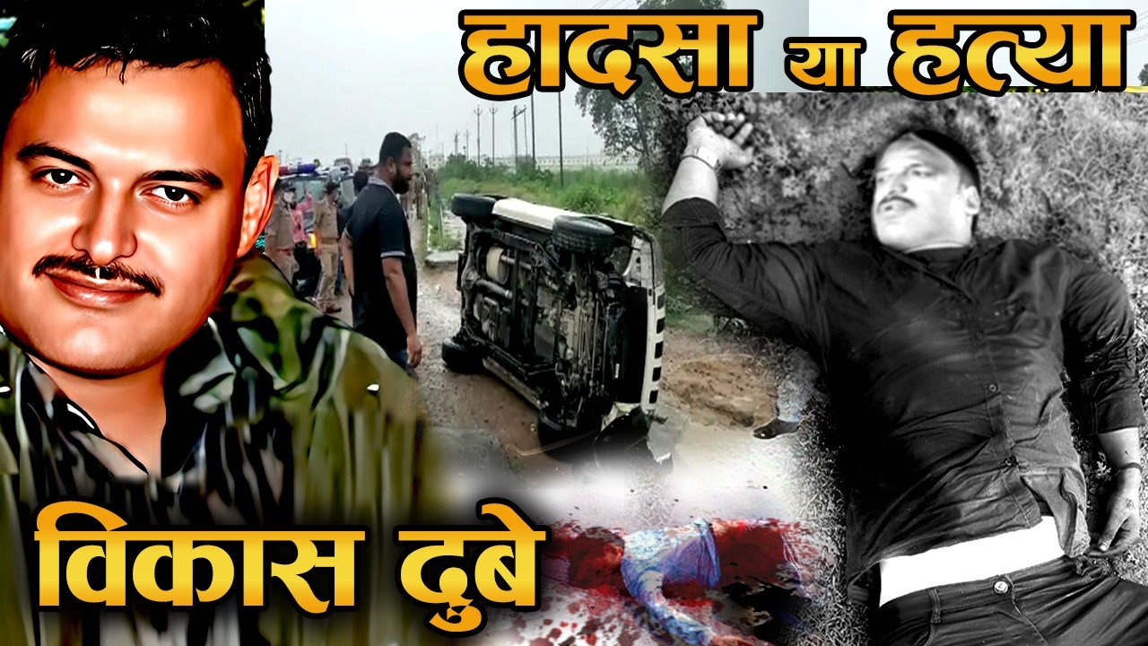 VIKASH DUBEY की पूरी कहानी! ऐसा एनकाउंटर पहले कभी नहीं हुआ