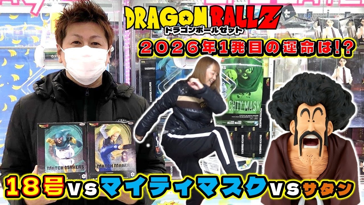 ufoキャッチャー ドラゴンボールZ MATCH MAKERS 人造人間18号 VS ミスター・サタン VS マイティマスク (dragonball フィギュア)