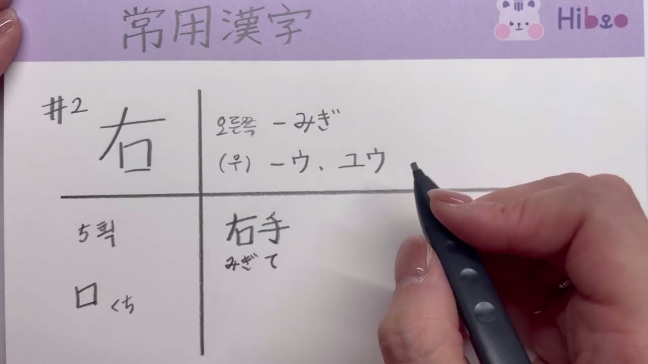 右 // 초1 일본 상용한자