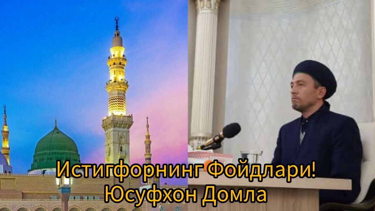 Истигфорнинг Фойдалари Юсуфхон Домла