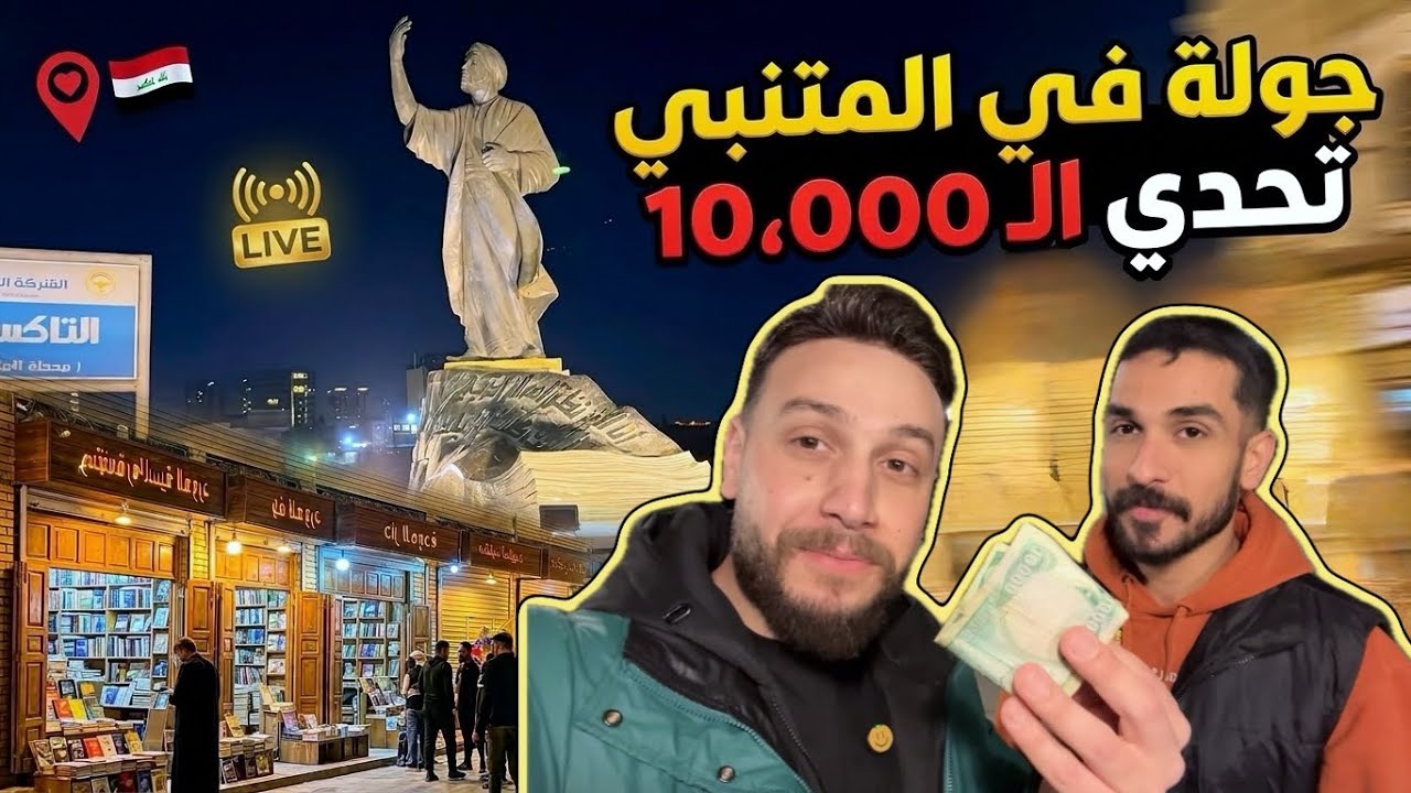 جولة في بغداد القديمة وشارع الرشيد والمتنبي