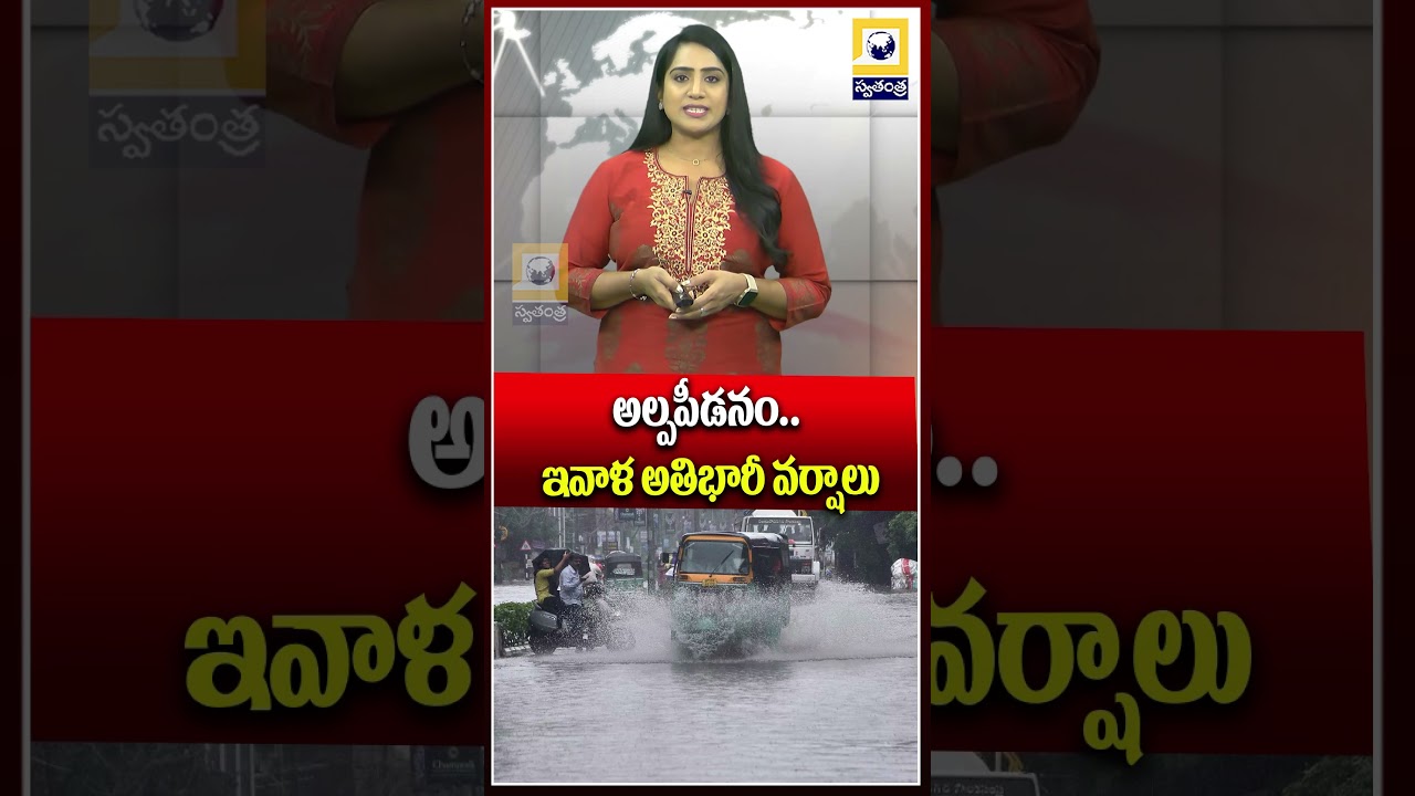 #telanganarain #aprains #heavyrains #orangealert #telanganaweather #apweather #lowpressurerain