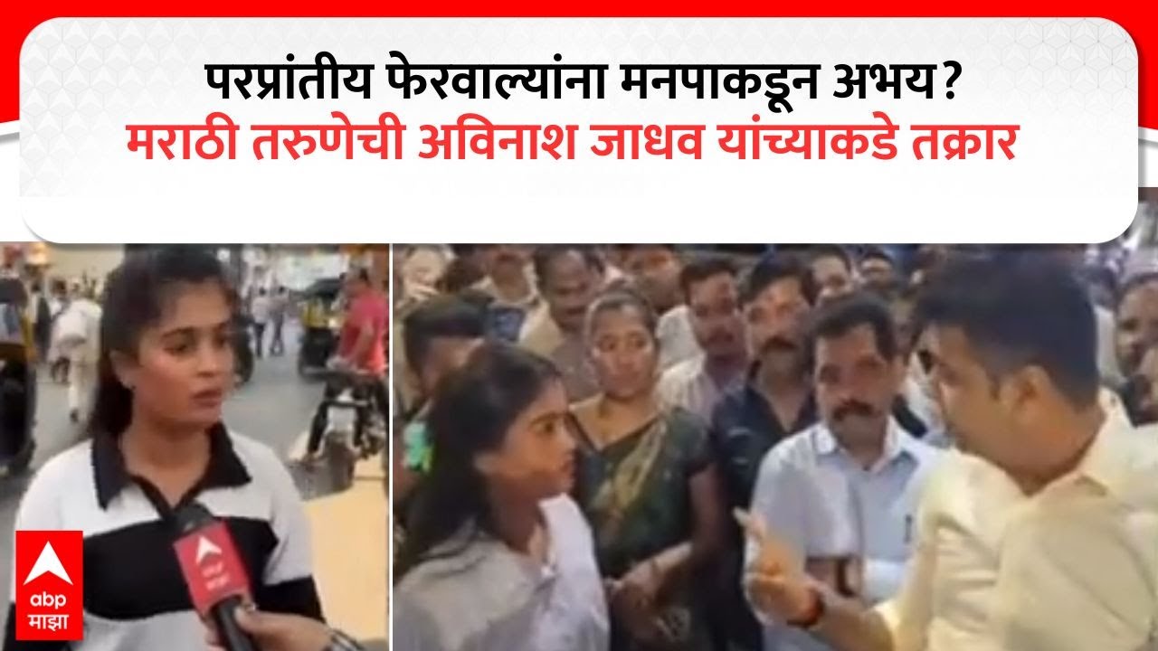 Dombivali News :परप्रांतीय फेरवाल्यांना मनपाकडून अभय? मराठी तरुणेची अविनाश जाधव यांच्याकडे तक्रार
