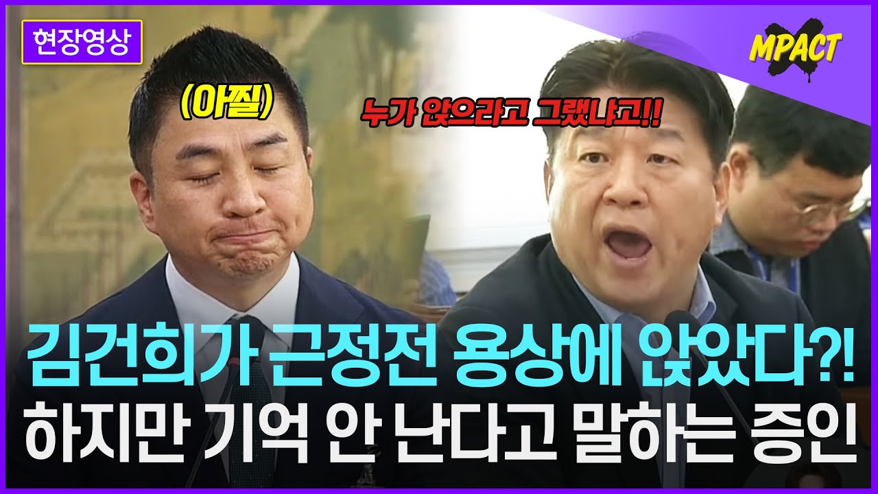 김건희가 경복궁 용상에 앉았다? 같이 동행했으면서 기억 안 난다고 말하는 증인 | 251022