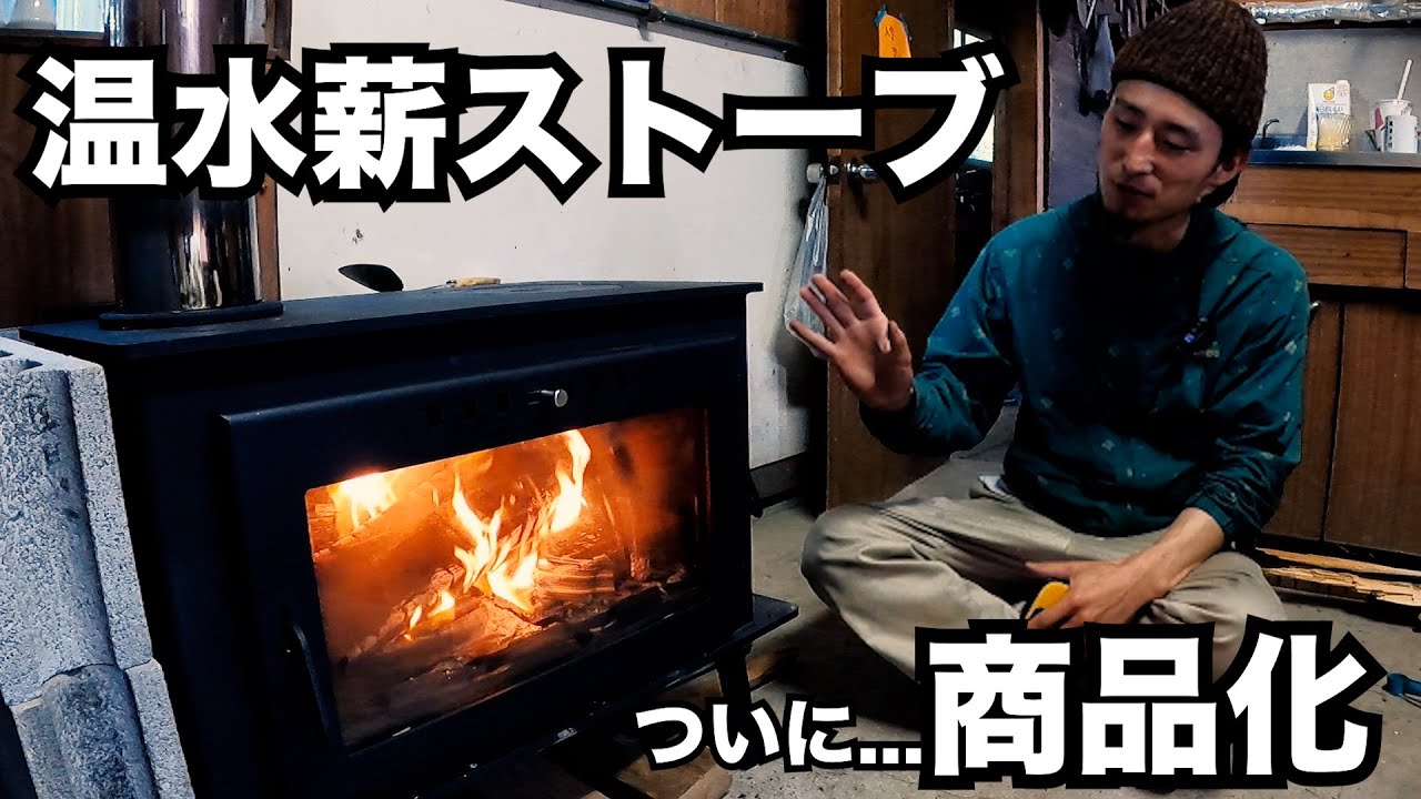 温水薪ストーブをついに商品化しました。先行予約してください。