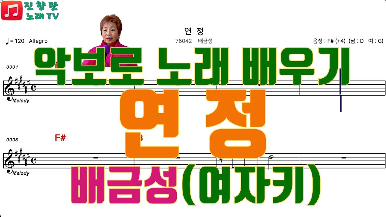 #배금성#연정#여자키#악보로 노래 배우기#전화노래방# 화수일 7시#진향란노래tv