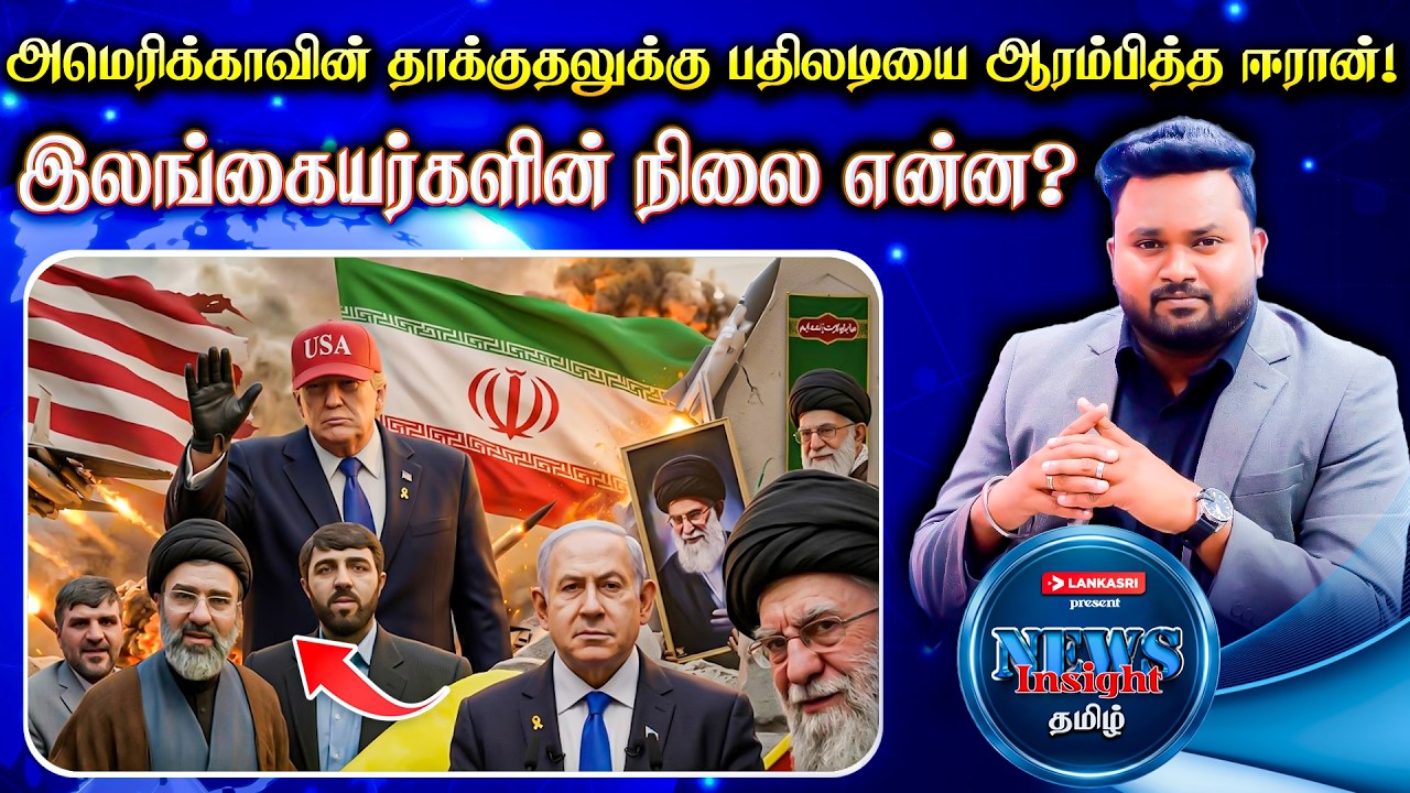 அமெரிக்காவின் தாக்*குதலுக்கு ஈரான் பதிலடி ஆரம்பம்!  நெதன்யாகுவுக்கு என்ன ஆனது? | News Insight தமிழ்
